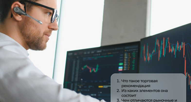 Трейдер изучает график торговых рекомендаций